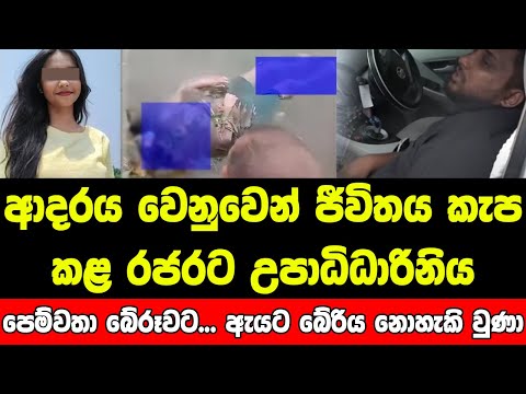 ඔහු ජීවිතයෙන් බේරුණා… ඇය ආදරය වෙනුවෙන් ගියා!