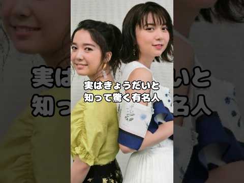 実はきょうだいと知って驚く有名人