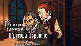 Воспоминания о Прошлом - Восхождение и Уничижения Грегора Бранте