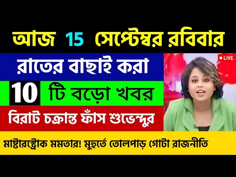 আজকের সেরা ১০ টি তাজা খবর | বড়ো খবর | WB Weather Report Today | Nh Talk Bangla | 15/09/2024 |