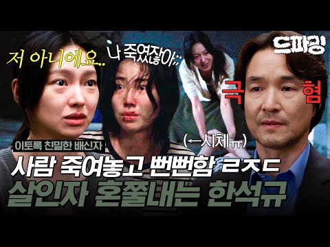 하이라이트 | [#이토록친밀한배신자] 한석규의 마지막 취조 : 4명을 죽게 만들어 놓고 끝까지 뻔뻔한 살인마 최유화🤬 초등학생 아들은 무슨 죄야.. MBC241115방송