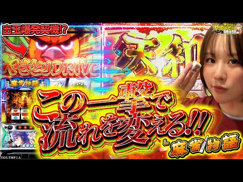 【L麻雀物語】レバーオンでこの先全てが変わる!じゅりそん魂込めて叩きます!!!!【じゅりそんのやったんでぃ!!研修録第29話】[パチンコ]【パチスロ】[スロット]#じゅりそん#るいべえ