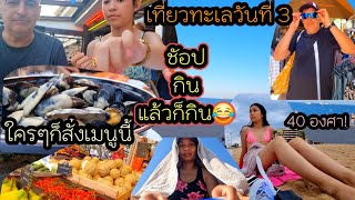 ep 957   วันนี้หลายกิจกรรม  นานๆไปที  ต้องจัดให้คุ้ม  !! เที่ยว ช้อป กิน เล่นน้ำทะเล  วันนี้อิ่มมากก