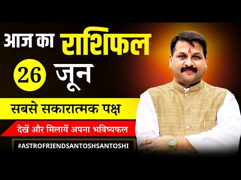 26 जून का राशिफल | Aaj Ka Rashifal | आज किस राशि की चमकेगी किस्मत? #प्रेम #पैसा और #करियर की बात