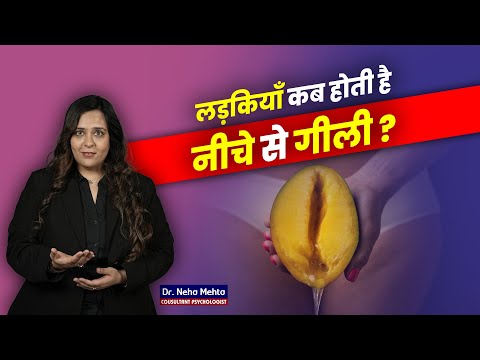 लड़कियां गीली कैसे होती है? Dr. Neha mehta