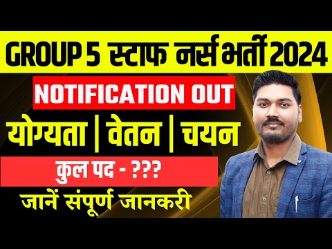 GROUP 5  स्टाफ  नर्स भर्ती 2024 | NOTIFICATION OUT | GROUP 5 VACANCY | BY AJEET SIR