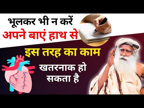 भूलकर भी न करें अपने बाएं हाथ से इस तरह का खतरनाक काम | Heart Health | Sadhguru Hindi | Health Tips