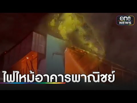 ระทึก! ไฟไหม้อาคารพาณิชย์ ห้องพระวอด | ข่าวช่องวันเสาร์อาทิตย์ | สำนักข่าววันนิวส์