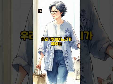 혼쭐난 막내며느리