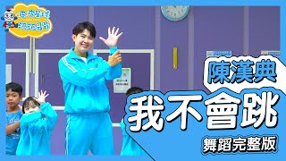 陳漢典 我不會跳 I can't jump 舞蹈完整版 簡單舞蹈 律動 廣場舞 洗腦歌 幼兒律動 幼兒舞蹈 兒童舞蹈 兒童律動 抖音舞蹈 TIKTOKDance【#波波星球泡泡哥哥bobopopo】