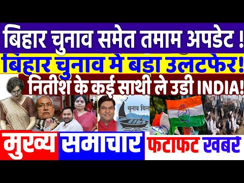 BIHAR ELECTION 2025: बिहार चुनाव में बड़ा उलटफेर,भागे नेता ! modi, BJP vs RJD vs JD(U),RAHUL GANDHI