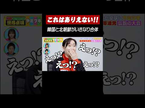 ありえないでしょ…😠💢 準々決勝で対戦するはずの🇰🇷韓国と🇰🇵北朝鮮が合体 #shorts