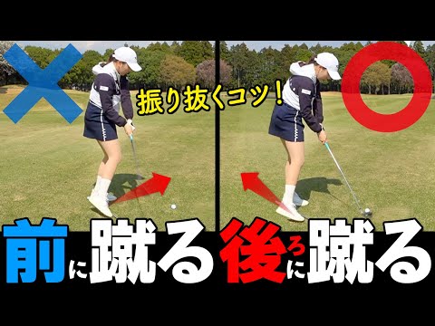 【右足の蹴り方】ダウンスイングをスムーズに振り抜く下半身の使い方とは？【ゴルファボ】【立浦葉由乃】