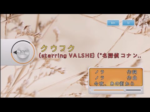 今夜、あの街から – クウフク(starring VALSHE) (오늘 밤, 이 거리에서 – 공복) (KY 44920) 노래방 カラオケ