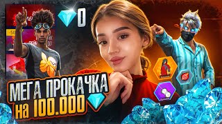 САМАЯ ДОРОГАЯ ПРОКАЧКА АККАУНТА НА 100К АЛМАЗОВ С ДЕВУШКОЙ