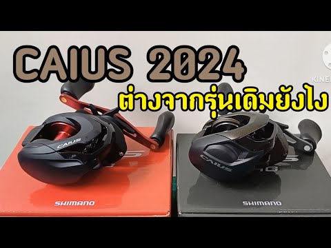 ShimanoCaius2024มีอะไรต่างจากรุ่นเดิม