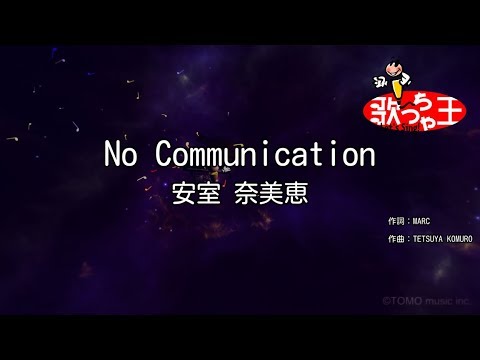 【カラオケ】No Communication/安室 奈美恵