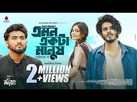 Emon ekta Manush এমন একটা মানুষ | Tanzil Misbah | Nirjon Nahuel | Kaspria