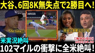 大谷翔平、今季最長6回8K無失点も2勝目ならず…米実況絶叫「完全に支配している！」最終登板で見せた102マイルの衝撃にMLB全体が絶叫【海外の反応/MLB/野球】