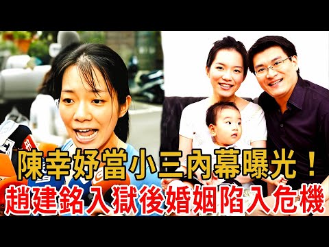 47歲陳幸妤當小三內幕曝光！从闪电婚礼到豪宅风波，陈水扁之女在丈夫赵建铭入狱后如何捍卫家族荣耀，幕后真相令人唏嘘！#陳幸妤#第一千金#大嘴娛記