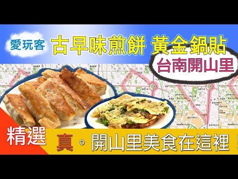 【爆紅開山里找美食！大推古早味煎餅、黃金鍋貼】愛玩客 精華