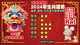 生肖鼠在2024年運勢會怎樣呢？大師說：11月财运，2月要提高警惕，3月桃花運。每月運勢與破解2024龍年