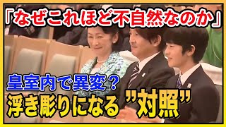 すれ違い続く秋篠宮家…“息ぴったり”な天皇家との対照」