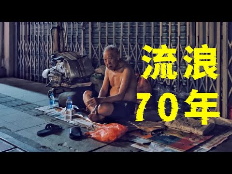 广州老人流浪街头70年，至今没有身份证！