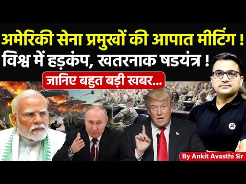 🚨 अमेरिकी सेना प्रमुखों का आपात मीटिंग! 🚀 विश्व में हड़कंप, खतरनाक खुलासा!🔥जानिए बड़ी खबर- #news