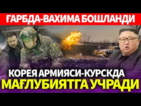 УЗБЕКИСТОН..ГАРБДА-ВАХИМА БОШЛАНДИ..КОРЕЯ АРМИЯСИ-КУРСКДА МАГЛУБИЯТГА УЧРАДИ