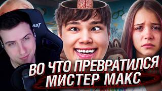 ВО ЧТО ПРЕВРАТИЛСЯ МИСТЕР МАКС... | Реакция На ФБХ
