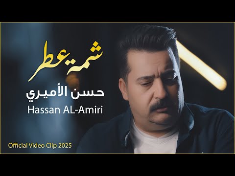 شمة عطر | حسن الأميري | Hassan ALAmeri | Shammat Atr [Official Video Clip 2025 4K ]