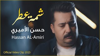 شمة عطر | حسن الأميري | Hassan ALAmeri | Shammat Atr [Official Video Clip 2025 4K ]