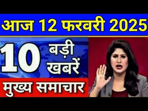 Today Breaking News 10 February 2025 आज के मुख्य समाचार बड़ी खबरें भारत UPI Bank Loan Weather News