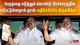 பேருந்தை எடுத்துக் கொண்டு பிரச்சாரத்தில் ஈடுபட்டுள்ளதால் தான் அதிர்ச்சியில் இருக்கீங்க..?