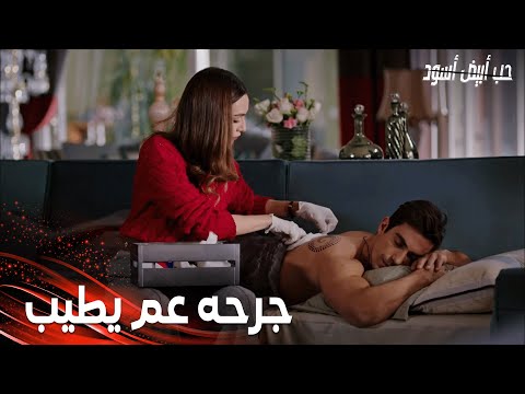 مسلسل حب أبيض أسود | مقطع من الحلقة 7 |  Siyah Beyaz Aşk | أصلي  عم تهتم بفرحات كتير