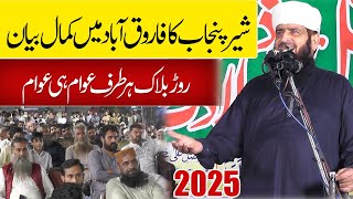 Molana Manzoor Ahmad New Bayan | Shere Punjab Takrir | Mohsan e Insaniat Farooqabad