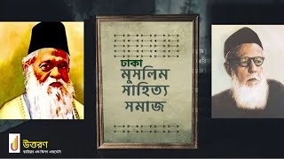 ✅ ঢাকা মুসলিম সাহিত্য ✅ শিখা গোষ্ঠী ✅ শিখা পত্রিকা