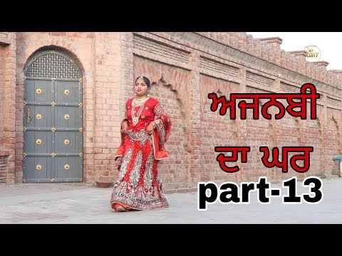 ਅਜਨਬੀ ਦਾ ਘਰ Season 2 Ep 13 | Full Movie | New Punjabi Short Movie 2024 |  @RDHMOVIES