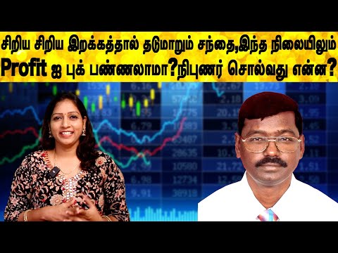 சிறிய சிறிய இறக்கத்தால் தடுமாறும் சந்தை,இந்த நிலையிலும் Profit ஐ புக் பண்ணலாமா?நிபுணர் சொல்வது என்ன?