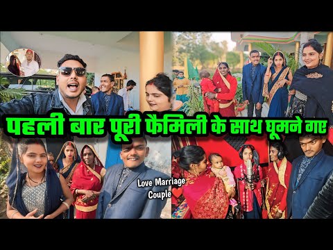 पहली बार पूरी फैमिली के साथ घूमने गए || फिल्म देख कर सब लोग खुशी से पागल || Love Marriage Couple 😍