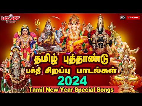 தமிழ் புத்தாண்டு 2024 சிறப்பு பக்தி பாடல்கள் | Tamil New Year Bakthi Songs| Melody Top Bakthi Songs