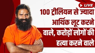 Live - 100 ट्रीलियन से ज्यादा आर्थिक लूट करने वाले, करोड़ों लोगों की हत्या करने वाले