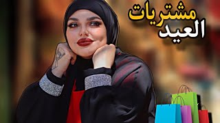 مشتريات العيد🎉
