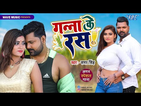 Upar Ke 32 Niche Ke 36 | Samar Singh Hit Song | Superhit Bhojpuri Song 2024 | Ganna Ke Ras