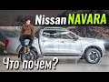Nissan Navara Tekna