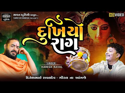 દુખીયો રાગ l Haresh Panara l Dinesh Raval Gondal l @savanstudiobotad