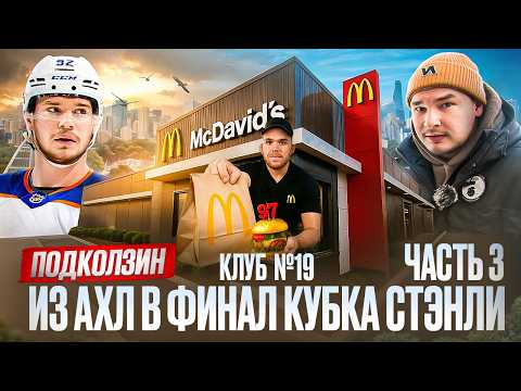 ПОДКОЛЗИН: про возвращение в КХЛ, Ротенберга и игру с Драйзайтлем / Бургер от Макдэвида в McDonalds