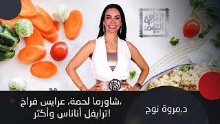 وصفات شهية وسهلة التحضير مع د. مروة | شاورما لحمة، عرايس فراخ، ترايفل أناناس وأكثر!