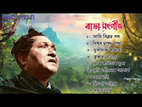 ৰাভা সংগীত | Old Assamese Song | Rava Song Jukebox 🎵 ♥️
